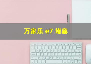 万家乐 e7 堵塞